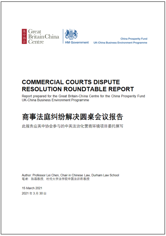 GBCC and Durham Law School Hold Commercial Courts Dispute Resolution Roundtable