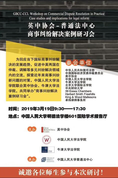 GBCC Great Britain China Centre, Centre for Common Law hold workshop on commercial dispute resolution in Beijing